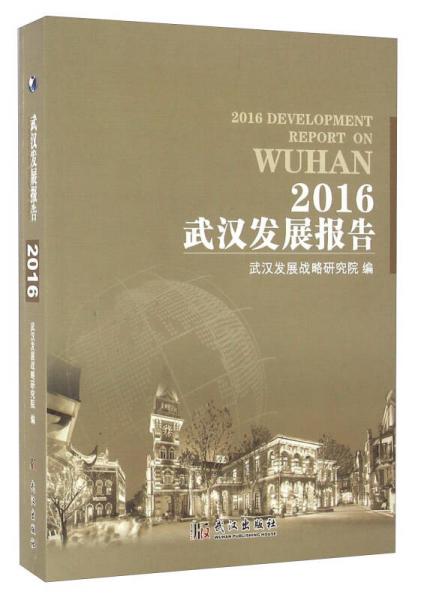 2016武漢發(fā)展報(bào)告