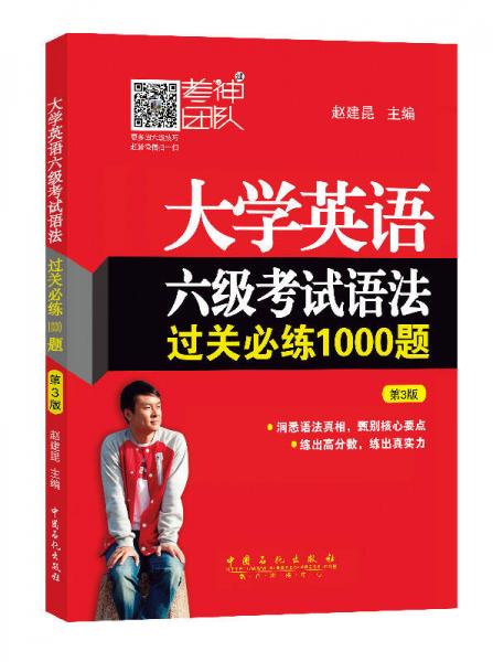 大学英语六级考试语法过关必练1000题（第3版）