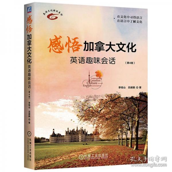 感悟加拿大 英語趣味會話(第4版)