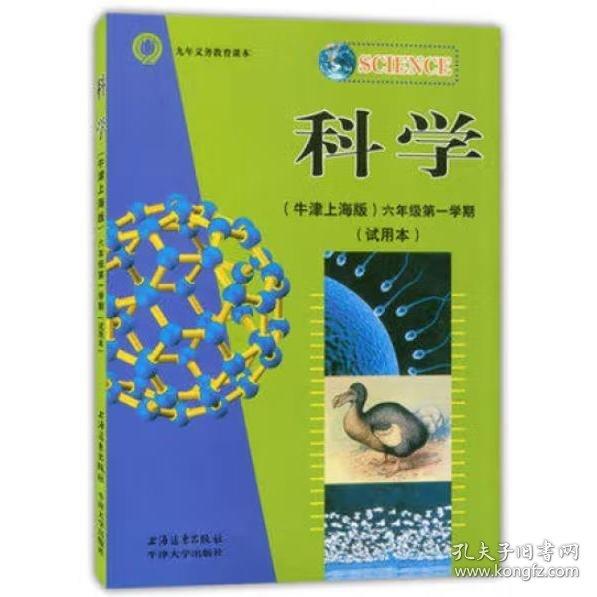 科学六年级第一学期 上海中小学课程教材改革委员会