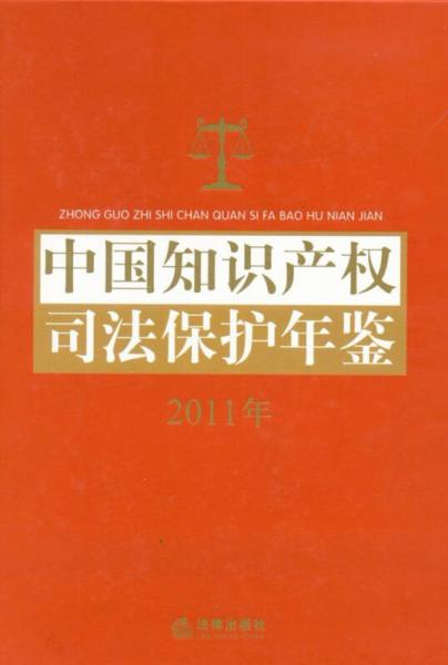 中国知识产权司法保护年鉴（2011）