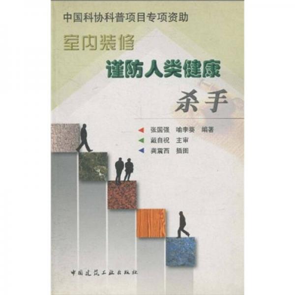 室內(nèi)裝修：謹(jǐn)防人類健康殺手
