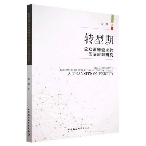 轉型期公眾道德需求的司法應對研究