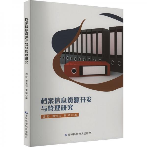 全新正版圖書 檔案信息資源開發(fā)與管理研究龔舒吉林科學(xué)技術(shù)出版社9787574403123