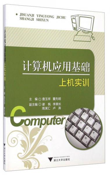 計(jì)算機(jī)應(yīng)用基礎(chǔ)上機(jī)實(shí)訓(xùn)