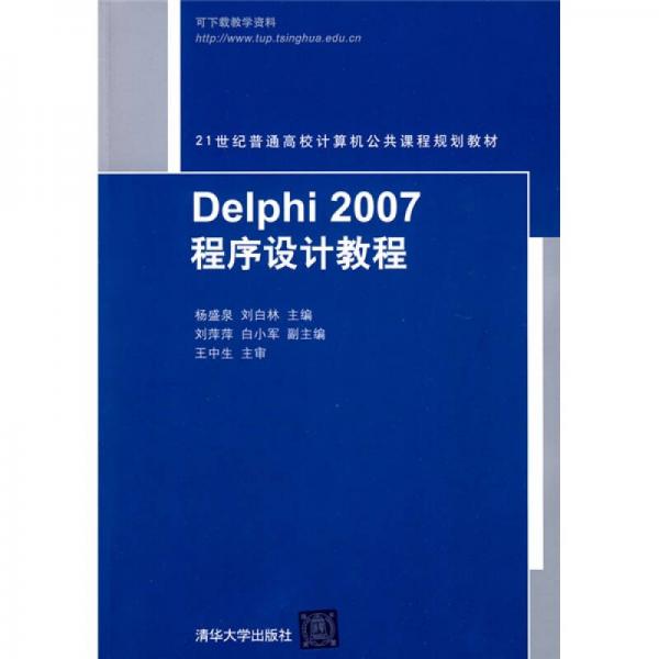 Delphi 2007程序設計教程/21世紀普通高校計算機公共課程規(guī)劃教材