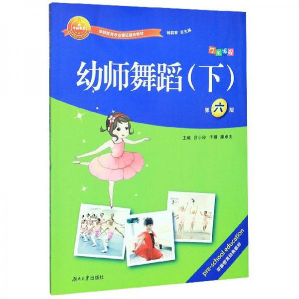 幼師舞蹈（下第6版）