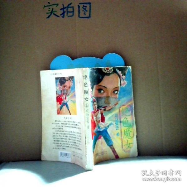絕色魔女