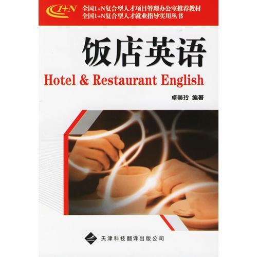 飯店英語