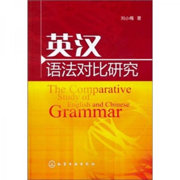 英汉语法对比研究