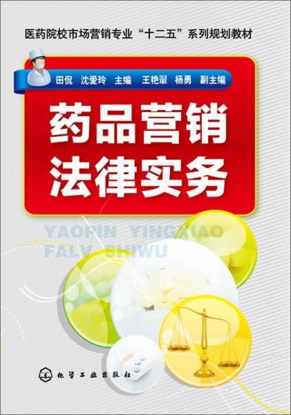 藥品營(yíng)銷法律實(shí)務(wù)(田侃)