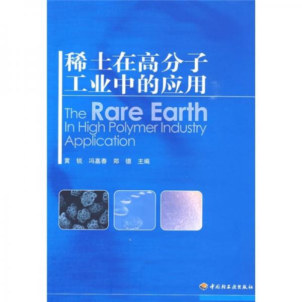 稀土在高分子工業(yè)中的應(yīng)用