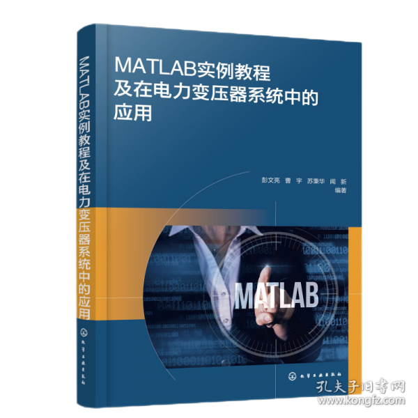 MATLAB實(shí)例教程及在電力變壓器系統(tǒng)中的應(yīng)用