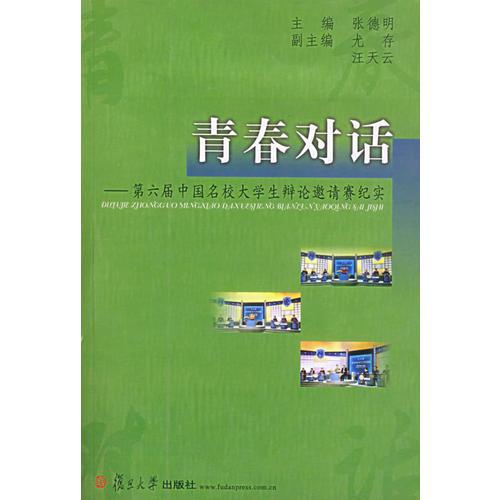 青春对话：第六届中国名校大学生辩论邀请赛纪实