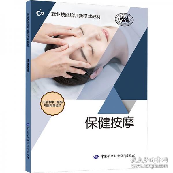 保健按摩