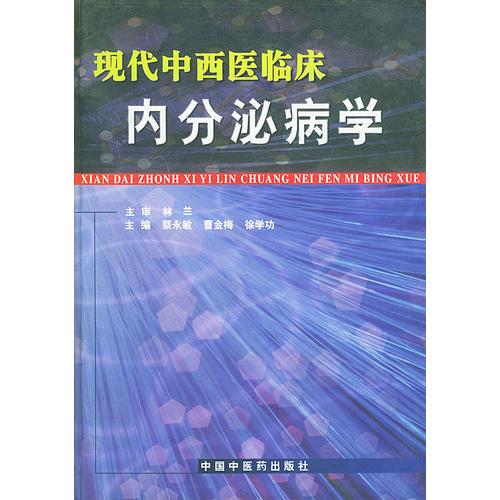 现代中西医临床内分泌病学