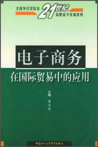 电子商务在国际贸易中的应用