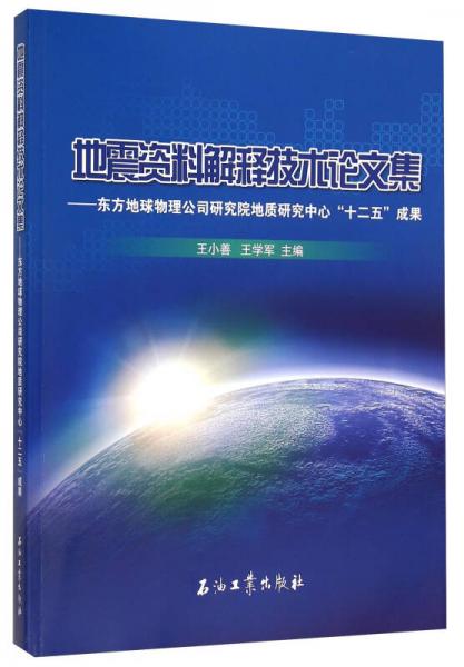 地震资料解释技术论文集 东方地球物理公司研究院地质研究中心十二五成果