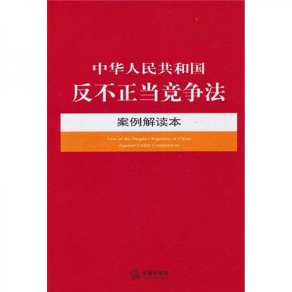 中华人民共和国反不正当竞争法案例解读本