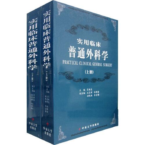 實用臨床普通外科學(xué)