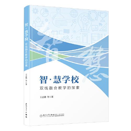 智·慧學(xué)校：雙線融合教學(xué)的探索