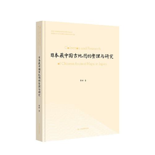 日本藏中国古地图的整理与研究