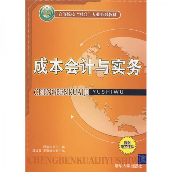 高等院?！柏?cái)會(huì)”專業(yè)系列教材：成本會(huì)計(jì)與實(shí)務(wù)