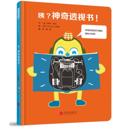 咦？神奇透視書！——（啟發(fā)童書館出品）