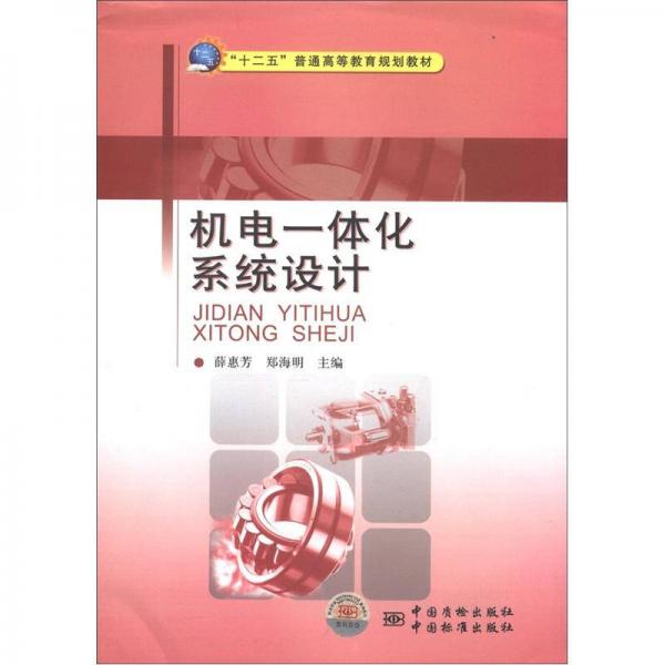 機電一體化系統(tǒng)設(shè)計