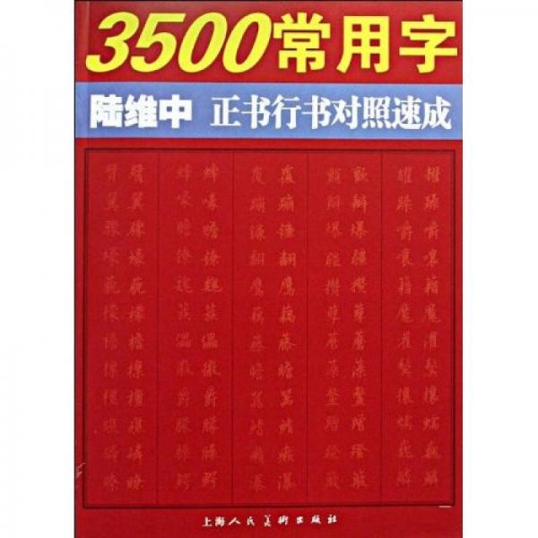 3500常用字：正书行书对照速成