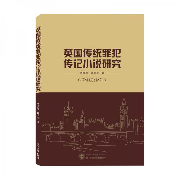 英國傳統(tǒng)罪犯傳記小說研究