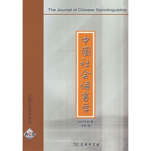 中國社會語言學 2007年第1期