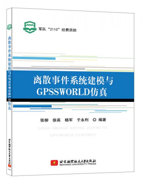 離散事件系統建模與GPSSWORLD仿真