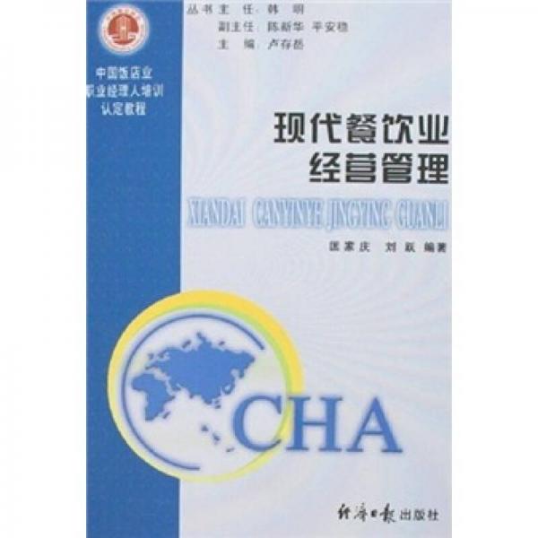 中國飯店業(yè)職業(yè)經(jīng)理人培訓認定教程：現(xiàn)代餐飲業(yè)經(jīng)營管理