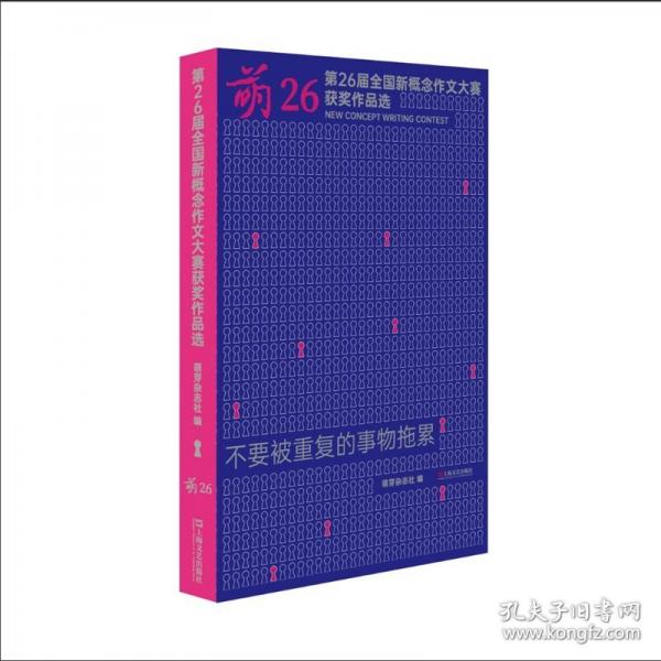 萌26：第二十六屆全國(guó)新概念作文大賽獲獎(jiǎng)作品選