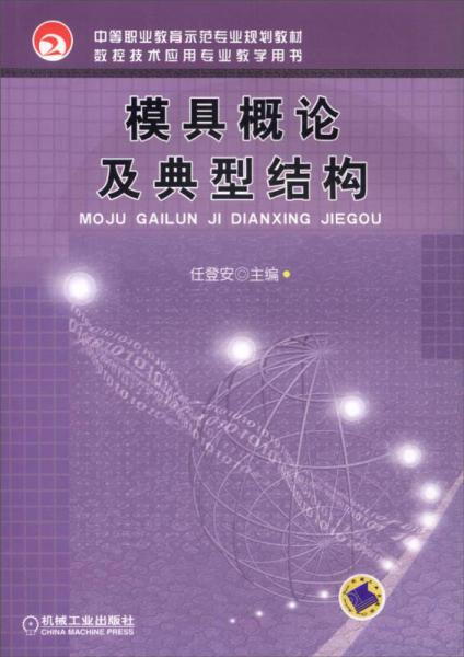 模具概論及典型結(jié)構(gòu)