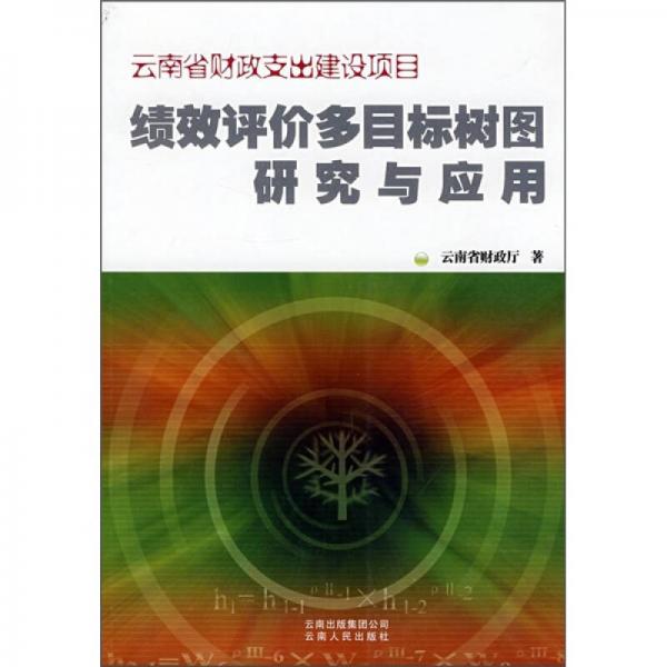 云南省财政支出建设项目：绩效评价多目标树图研究与应用