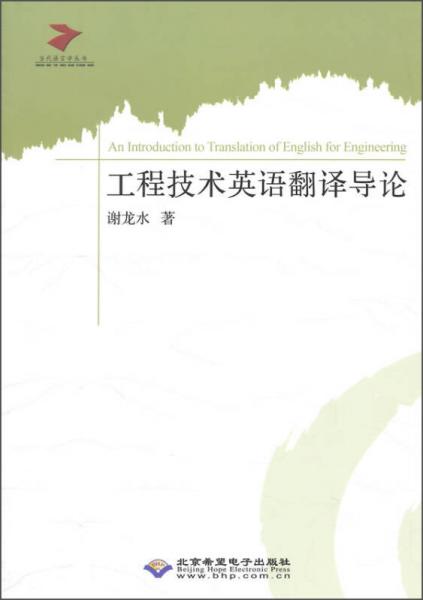 工程技術(shù)英語翻譯導論