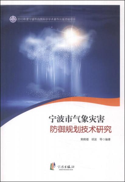 宁波市气象灾害防御规划技术研究