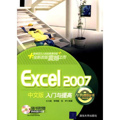 Excel 2007中文版入門與提高