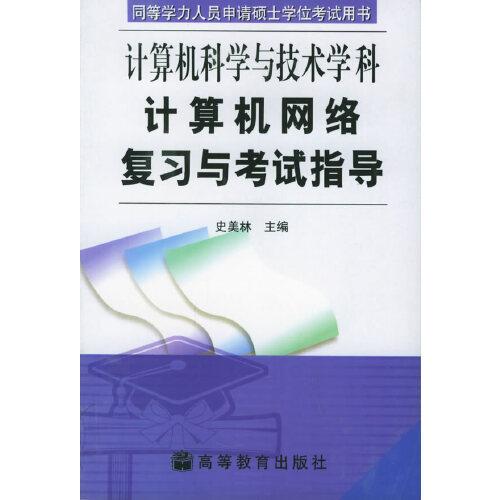 計算機網(wǎng)絡復習與考試指導