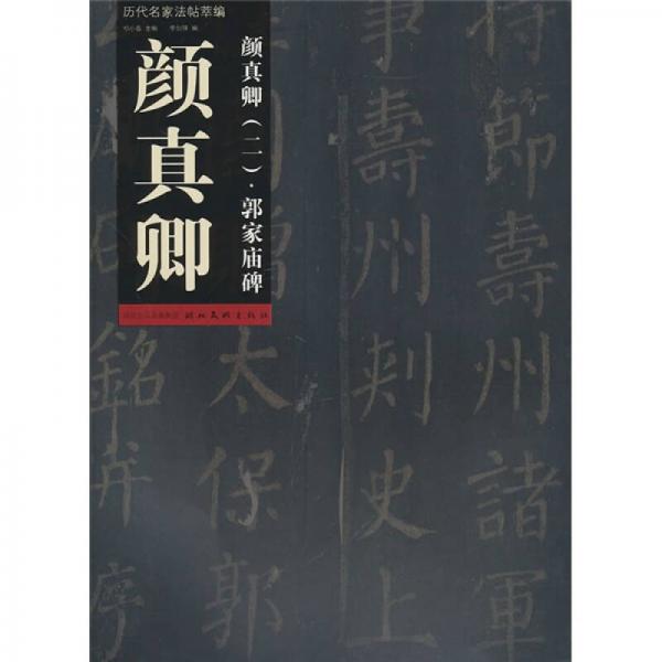歷代名家法帖萃編2：顏真卿郭家廟碑