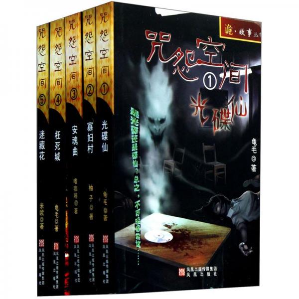 咒怨空間（套裝共5冊）