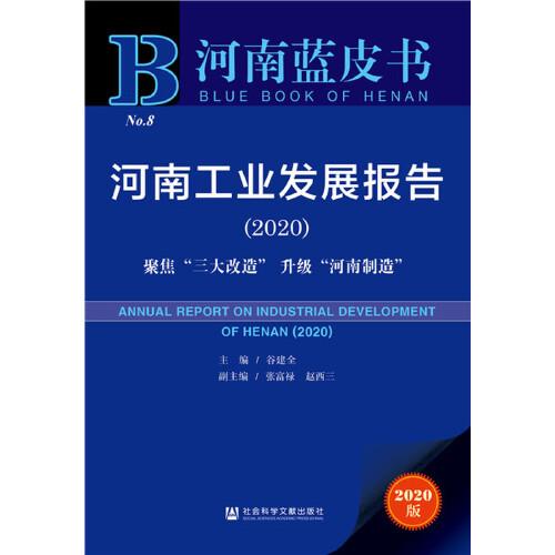 河南蓝皮书：河南工业发展报告（2020）