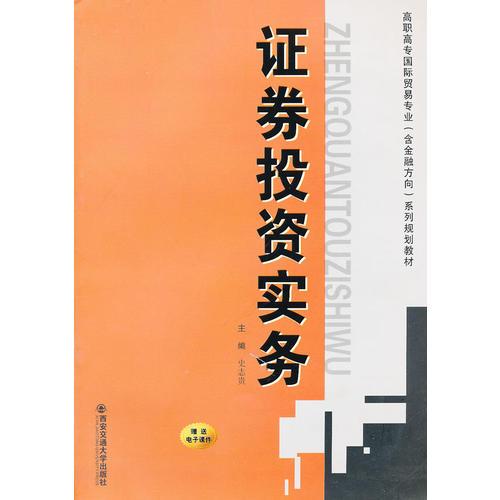 证券投资实务(高职高专国际贸易专业含金融方向系列规划教材)