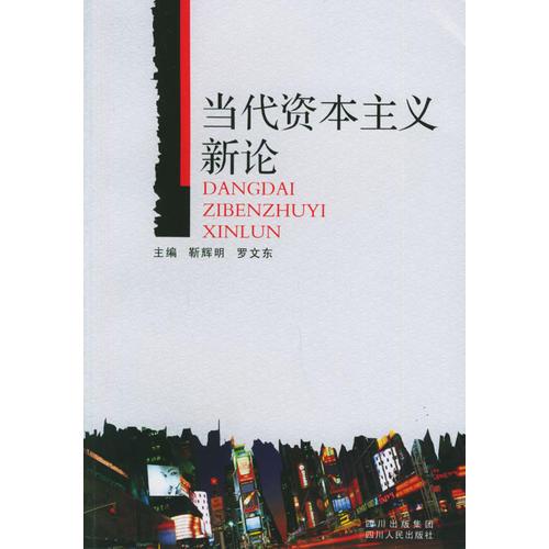 當(dāng)代資本主義新論