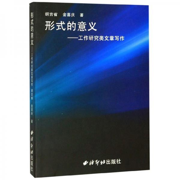 形式的意義：工作研究類文章寫作