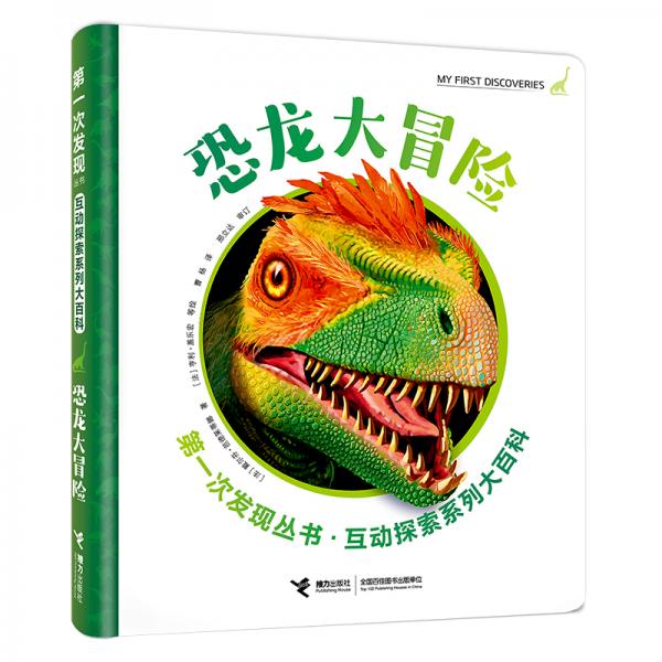 第一次發(fā)現(xiàn)互動探索系列大百科恐龍大冒險