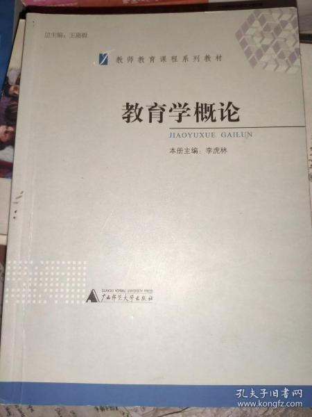 教育學(xué)概論