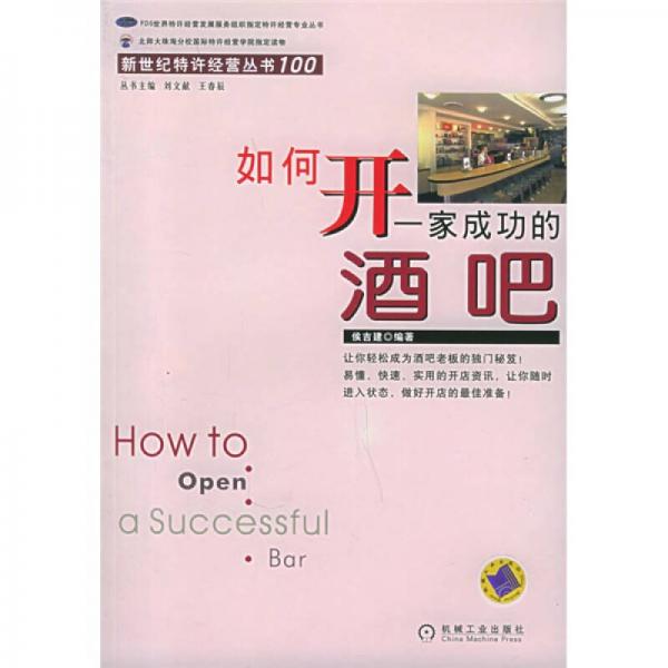 如何開一家成功的酒吧